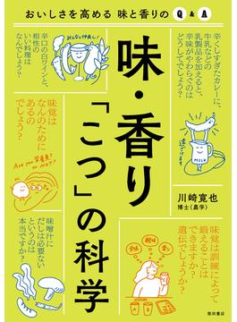 味・香り 「こつ」の科学