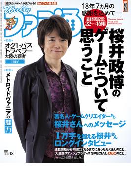 週刊ファミ通 【2021年11月18日号】(週刊ファミ通)