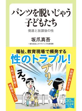 パンツを脱いじゃう子どもたち　発達と放課後の性(中公新書ラクレ)