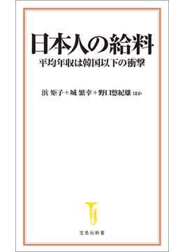 日本人の給料(宝島社新書)