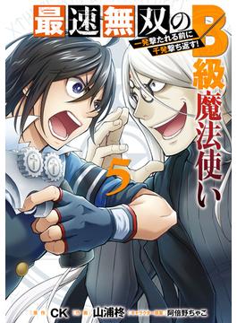 最速無双のB級魔法使い 一発撃たれる前に千発撃ち返す! 5巻(ガンガンコミックスONLINE)