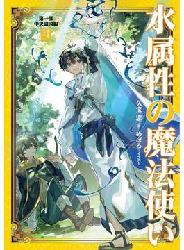 水属性の魔法使い　第一部　中央諸国編3【電子書籍限定書き下ろしSS付き】