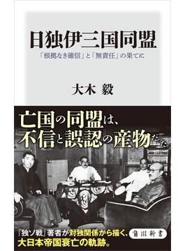 日独伊三国同盟　「根拠なき確信」と「無責任」の果てに(角川新書)