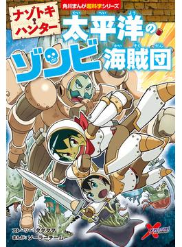 ナゾトキ・ハンター　太平洋のゾンビ海賊団(角川まんが科学シリーズ)