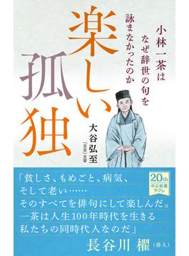 楽しい孤独　小林一茶はなぜ辞世の句を詠まなかったのか(中公新書ラクレ)