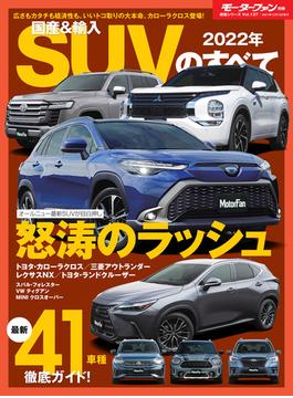 ニューモデル速報 統括シリーズ 2022年 国産＆輸入SUVのすべて