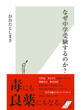 なぜ中学受験するのか？(光文社新書)