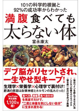 101の科学的根拠と92％の成功率からわかった 満腹食べても太らない体