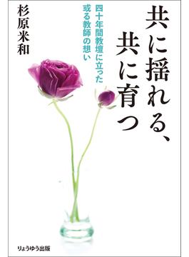 共に揺れる、共に育つ