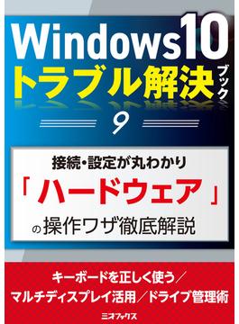 Windows10トラブル解決ブック（９）接続・設定が丸わかり「ハードウェア」の操作ワザ徹底解説(三才ムック)