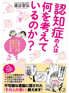 認知症の人は何を考えているのか？　大切な人の「ほんとうの気持ち」がわかる本(介護ライブラリー)