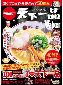 深くてこってり！愛されて50周年　天下一品Walker(ウォーカームック)