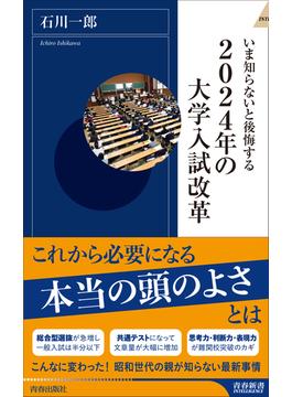 いま知らないと後悔する2024年の大学入試改革(青春新書インテリジェンス)