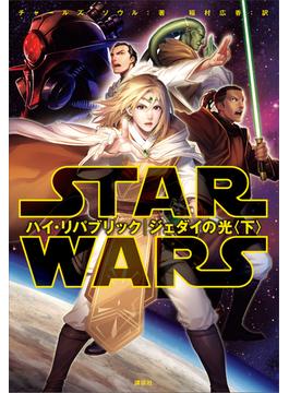 スター・ウォーズ　ハイ・リパブリック　ジェダイの光〈下〉