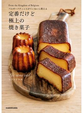 ベルギーパティシエがていねいに教える 定番だけど極上の焼き菓子