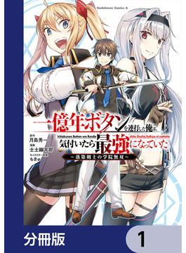 一億年ボタンを連打した俺は、気付いたら最強になっていた ～落第剣士の学院無双～【分冊版】　1(角川コミックス・エース)