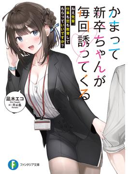 かまって新卒ちゃんが毎回誘ってくる　ねえ先輩、仕事も恋も教育してもらっていいですか？(富士見ファンタジア文庫)