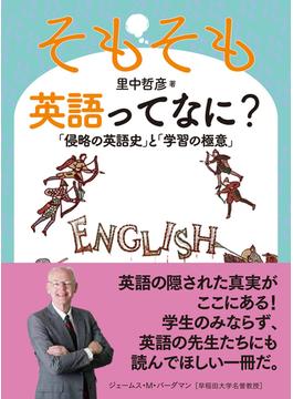 そもそも英語ってなに？ 「侵略の英語史」と「学習の極意」