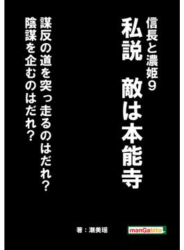 信長と濃姫９　私説　敵は本能寺　謀反の道を突っ走るのはだれ？陰謀を企むのはだれ？