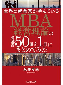 世界の起業家が学んでいるＭＢＡ経営理論の必読書５０冊を１冊にまとめてみた