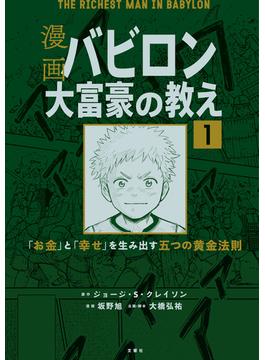 【全1-8セット】【分冊版】漫画 バビロン大富豪の教え