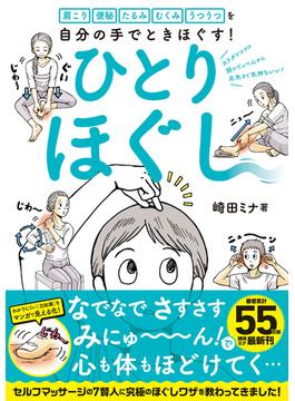 肩こり 便秘 たるみ むくみ うつうつを自分の手でときほぐす！ひとりほぐし