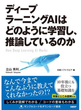 ディープラーニングAIはどのように学習し、推論しているのか