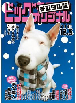 ビッグコミックオリジナル　2021年23号（2021年11月20日発売)