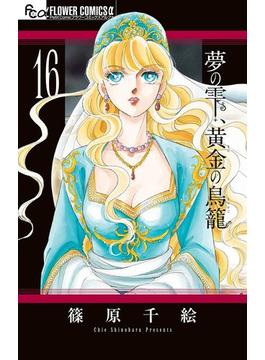 夢の雫、黄金の鳥籠　16(フラワーコミックスα)