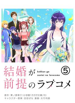 結婚が前提のラブコメ【単話】 5(やわらかスピリッツ)