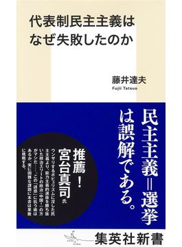 代表制民主主義はなぜ失敗したのか(集英社新書)