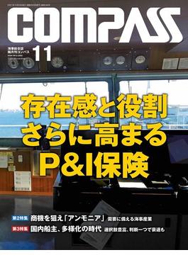 海事総合誌COMPASS2021年11月号