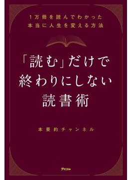 「読む」だけで終わりにしない読書術 1万冊を読んでわかった本当に人生を変える方法