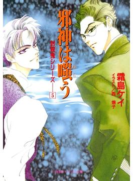 封殺鬼シリーズ　　５　邪神は嗤う（小学館キャンバス文庫）(小学館キャンバス文庫)