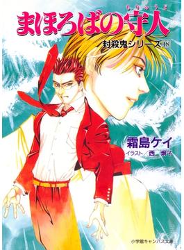 封殺鬼シリーズ　１８　まほろばの守人（小学館キャンバス文庫）(小学館キャンバス文庫)