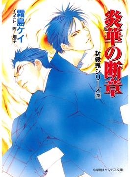 封殺鬼シリーズ　２３　炎華の断章（小学館キャンバス文庫）(小学館キャンバス文庫)