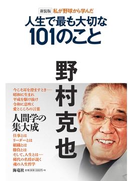 新装版　私が野球から学んだ人生で最も大切な１０１のこと