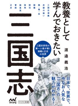 教養として学んでおきたい三国志(マイナビ新書)