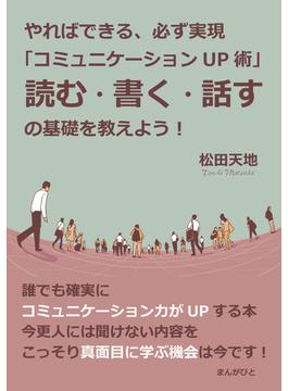 やればできる、必ず実現「コミュニケーションＵＰ術」読む・書く・話すの基礎を教えよう！