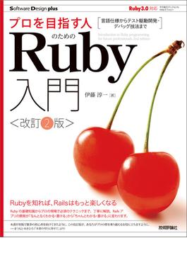 プロを目指す人のためのRuby入門［改訂2版］　言語仕様からテスト駆動開発・デバッグ技法まで