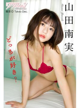 漫画アクションデジタル写真集　山田南実「どっちが好き？」(漫画アクションデジタル写真集)