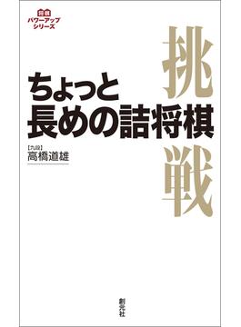 ちょっと長めの詰将棋(将棋パワーアップシリーズ)