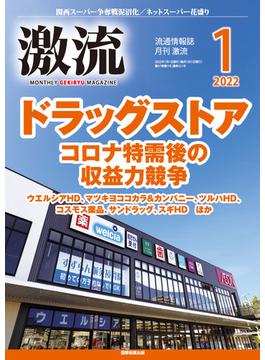 月刊激流  2022年1月号