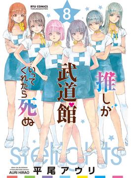 推しが武道館いってくれたら死ぬ（８）【電子限定特典ペーパー付き】(RYU COMICS)