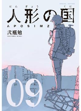 人形の国（９）　小冊子付特装版