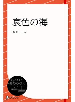 哀色の海(あいいろのうみ)(ディスカヴァーebook選書)