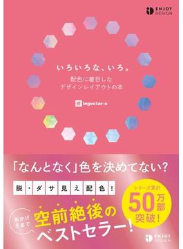 いろいろな、いろ。配色に着目したデザインレイアウトの本