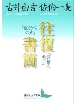 往復書簡　『遠くからの声』『言葉の兆し』(講談社文芸文庫)