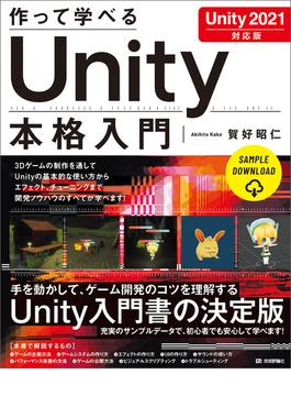 作って学べる Unity 本格入門 ［Unity 2021対応版］