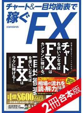 チャート＆一目均衡表で稼ぐFX【2冊合本版】